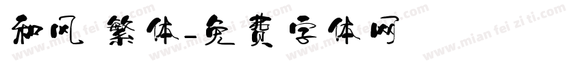 和风 繁体字体转换